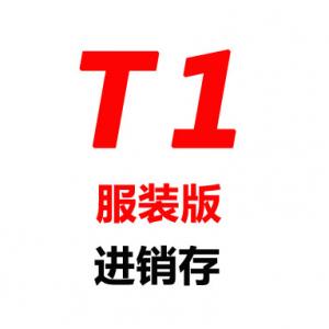 T1-商贸宝服装版