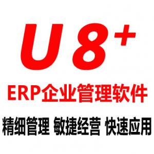 用友U8ERP管理软件  